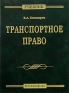 Транспортное право Издательство: Юстицинформ, 2005 г Твердый переплет, 544 стр ISBN 5-7205-0536-9 Тираж: 2000 экз Формат: 60x90/16 (~145х217 мм) инфо 487i.