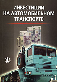 Инвестиции на автомобильном транспорте Издательство: Финансы и статистика, 2007 г Мягкая обложка, 288 стр ISBN 978-5-279-03171-9 Тираж: 2000 экз Формат: 70x100/16 (~167x236 мм) инфо 516i.