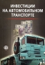 Инвестиции на автомобильном транспорте Издательство: Финансы и статистика, 2007 г Мягкая обложка, 288 стр ISBN 978-5-279-03171-9 Тираж: 2000 экз Формат: 70x100/16 (~167x236 мм) инфо 516i.