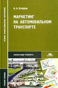 Маркетинг на автомобильном транспорте Учебное пособие Серия: Среднее профессиональное образование инфо 518i.