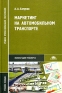 Маркетинг на автомобильном транспорте Учебное пособие Серия: Среднее профессиональное образование инфо 518i.