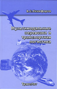 Мультимодальные перевозки и транспортная логистика Издательство: ТрансЛит, 2007 г Твердый переплет, 272 стр ISBN 5-94976-635-0 Тираж: 1700 экз Формат: 84x108/32 (~130х205 мм) инфо 519i.