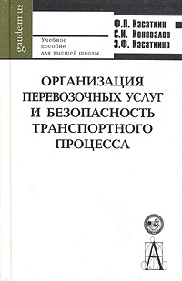 Организация перевозочных услуг и безопасность транспортного процесса Серия: Gaudeamus инфо 523i.