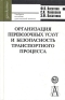 Организация перевозочных услуг и безопасность транспортного процесса Серия: Gaudeamus инфо 523i.