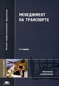 Менеджмент на транспорте Издательство: Академия, 2010 г Твердый переплет, 528 стр ISBN 978-5-7695-7044-5 Тираж: 1000 экз Формат: 60x90/16 (~145х217 мм) инфо 525i.