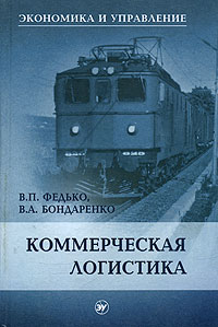Коммерческая логистика Издательства: ТК Велби, Проспект, 2008 г Твердый переплет, 432 стр ISBN 978-5-482-01445-5 Тираж: 2000 экз Формат: 60x90/16 (~145х217 мм) инфо 528i.