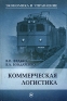 Коммерческая логистика Издательства: ТК Велби, Проспект, 2008 г Твердый переплет, 432 стр ISBN 978-5-482-01445-5 Тираж: 2000 экз Формат: 60x90/16 (~145х217 мм) инфо 528i.