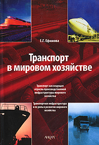 Транспорт в мировом хозяйстве Издательство: Анкил, 2007 г Мягкая обложка, 352 стр ISBN 978-5-86476-259-2 Тираж: 1000 экз Формат: 60x90/16 (~145х217 мм) инфо 557i.