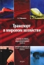 Транспорт в мировом хозяйстве Издательство: Анкил, 2007 г Мягкая обложка, 352 стр ISBN 978-5-86476-259-2 Тираж: 1000 экз Формат: 60x90/16 (~145х217 мм) инфо 557i.