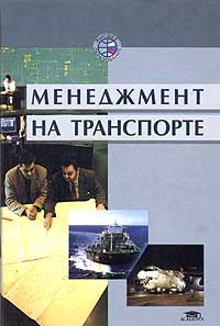 Менеджмент на транспорте Учебное пособие Серия: Высшее образование инфо 570i.