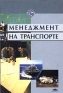 Менеджмент на транспорте Учебное пособие Серия: Высшее образование инфо 570i.