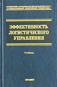 Эффективность логистического управления Серия: Учебник для вузов инфо 593i.