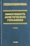 Эффективность логистического управления Серия: Учебник для вузов инфо 593i.