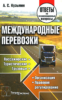 Международные перевозки Серия: Ответы на экзаменационные вопросы инфо 622i.