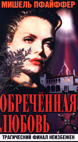 Обреченная любовь Формат: VHS Дистрибьютор: Арена Русский Синхронный перевод Лицензионные товары Характеристики видеоносителей 1987 г , 88 мин , США Zenith Productions Художественный кинофильм инфо 630i.