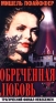 Обреченная любовь Формат: VHS Дистрибьютор: Арена Русский Синхронный перевод Лицензионные товары Характеристики видеоносителей 1987 г , 88 мин , США Zenith Productions Художественный кинофильм инфо 630i.