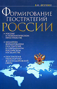 Формирование геостратегий России Транспортная составляющая Издательство: Мысль, 2005 г Мягкая обложка, 224 стр ISBN 5-244-01068-9 Тираж: 1000 экз Формат: 60x90/16 (~145х217 мм) инфо 632i.