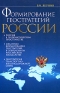 Формирование геостратегий России Транспортная составляющая Издательство: Мысль, 2005 г Мягкая обложка, 224 стр ISBN 5-244-01068-9 Тираж: 1000 экз Формат: 60x90/16 (~145х217 мм) инфо 632i.
