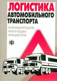 Логистика автомобильного транспорта Концепция Методы Модели Издательство: Финансы и статистика, 2002 г Мягкая обложка, 280 стр ISBN 5-279-02317-5 Тираж: 3000 экз Формат: 60x88/16 (~150x210 мм) инфо 637i.
