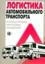 Логистика автомобильного транспорта Концепция Методы Модели Издательство: Финансы и статистика, 2002 г Мягкая обложка, 280 стр ISBN 5-279-02317-5 Тираж: 3000 экз Формат: 60x88/16 (~150x210 мм) инфо 637i.