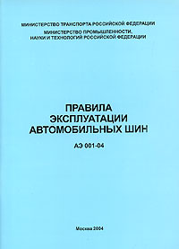 Правила эксплуатации автомобильных шин 2004 г Мягкая обложка, 88 стр инфо 645i.