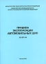 Правила эксплуатации автомобильных шин 2004 г Мягкая обложка, 88 стр инфо 645i.