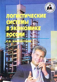 Логистические системы в экономике России Серия: Библиотека хозяйственного руководителя инфо 648i.