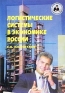 Логистические системы в экономике России Серия: Библиотека хозяйственного руководителя инфо 648i.