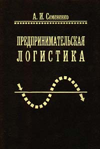 Предпринимательская логистика Букинистическое издание Сохранность: Хорошая Издательство: Политехника, 1997 г Твердый переплет, 350 стр ISBN 5-7325-0449-4 Тираж: 4000 экз Формат: 84x104/32 (~220x240 мм) инфо 651i.