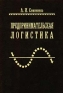 Предпринимательская логистика Букинистическое издание Сохранность: Хорошая Издательство: Политехника, 1997 г Твердый переплет, 350 стр ISBN 5-7325-0449-4 Тираж: 4000 экз Формат: 84x104/32 (~220x240 мм) инфо 651i.