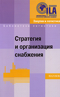 Стратегия и организация снабжения Серия: Библиотека логистики инфо 659i.