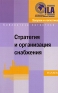 Стратегия и организация снабжения Серия: Библиотека логистики инфо 659i.