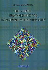 SDH-NGSDH Практический взгляд на развитие транспортных сетей (+ CD-ROM) Серия: Системы эксплуатации связи инфо 661i.