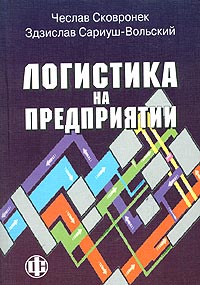 Логистика на предприятии Издательство: Финансы и статистика, 2004 г Мягкая обложка, 400 стр ISBN 5-279-02790-1, 83-208-1402-2 Тираж: 3000 экз Формат: 60x88/16 (~150x210 мм) инфо 666i.