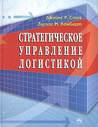 Стратегическое управление логистикой Издательство: Инфра-М, 2005 г Твердый переплет, 830 стр ISBN 5-16-002007-1, 0-25-613687-4 Тираж: 3000 экз Формат: 84x108/16 (~205х290 мм) инфо 668i.