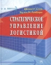Стратегическое управление логистикой Издательство: Инфра-М, 2005 г Твердый переплет, 830 стр ISBN 5-16-002007-1, 0-25-613687-4 Тираж: 3000 экз Формат: 84x108/16 (~205х290 мм) инфо 668i.