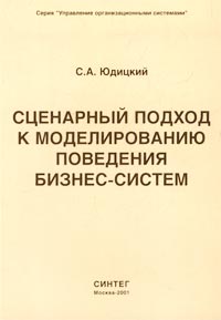 Сценарный подход к моделированию поведения бизнес-систем Серия: Управление организационными системами инфо 670i.