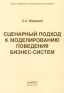Сценарный подход к моделированию поведения бизнес-систем Серия: Управление организационными системами инфо 670i.
