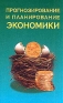Прогнозирование и планирование экономики Учебное пособие Издательства: Интерпрессервис, Экоперспектива, 2001 г Твердый переплет, 384 стр ISBN 985-6656-04-4, 985-6598-78-8 Тираж: 10000 экз Формат: 60x90/16 (~145х217 мм) инфо 673i.