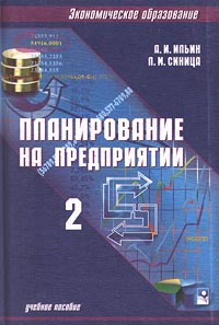 Планирование на предприятии В 2 частях Часть 2 Тактическое планирование Серия: Экономическое образование инфо 678i.