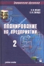 Планирование на предприятии В 2 частях Часть 2 Тактическое планирование Серия: Экономическое образование инфо 678i.
