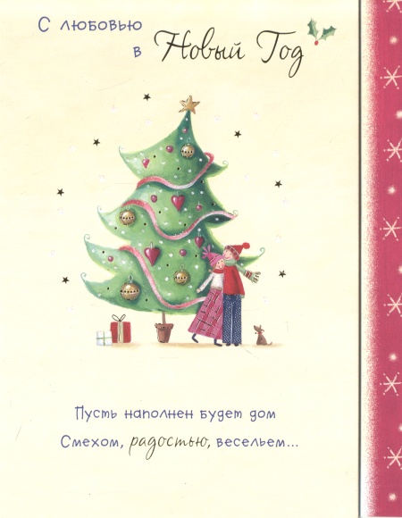 Открытка "С любовью в Новый Год" виде: 14,5 х 18,6 см инфо 685i.