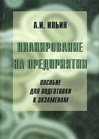 Планирование на предприятии Пособие для подготовки к экзаменам Издательство: Мисанта, 2003 г Мягкая обложка, 188 стр ISBN 985-6080-91-6 Тираж: 2000 экз Формат: 60x84/16 (~143х205 мм) инфо 691i.