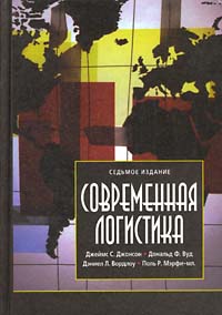 Современная логистика Издательство: Вильямс, 2005 г Твердый переплет, 624 стр ISBN 5-8459-0295-9 Тираж: 3500 экз Формат: 70x100/16 (~167x236 мм) инфо 696i.
