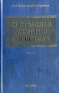 Системный анализ в логистике Учебник Серия: Учебник для вузов инфо 700i.