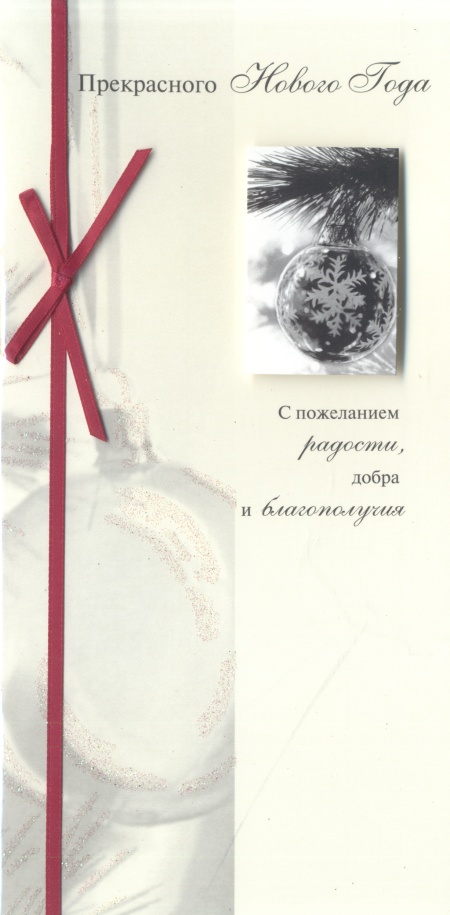 Открытка "Прекрасного Нового Года" Формат 10,5 х 21,5 см инфо 702i.