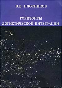 Горизонты логистической интеграции Издательство: Компания Спутник +, 2002 г Мягкая обложка, 64 стр ISBN 5-93406-434-7 Тираж: 1000 экз Формат: 60x90/16 (~145х217 мм) инфо 704i.