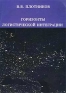 Горизонты логистической интеграции Издательство: Компания Спутник +, 2002 г Мягкая обложка, 64 стр ISBN 5-93406-434-7 Тираж: 1000 экз Формат: 60x90/16 (~145х217 мм) инфо 704i.