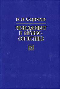 Менеджмент в бизнес - логистике Издательство: Филинъ Твердый переплет, 772 стр ISBN 5-89568-090-9 Тираж: 5000 экз Формат: 84x104/32 (~220x240 мм) инфо 721i.
