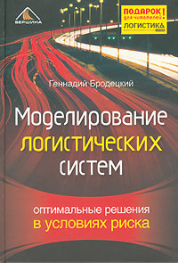Моделирование логистических систем Оптимальные решения в условиях риска Издательство: Вершина, 2006 г Твердый переплет, 376 стр ISBN 5-9626-0086-X Тираж: 3000 экз Формат: 60x90/16 (~145х217 мм) инфо 727i.